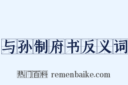 与孙制府书反义词是什么意思的图片
